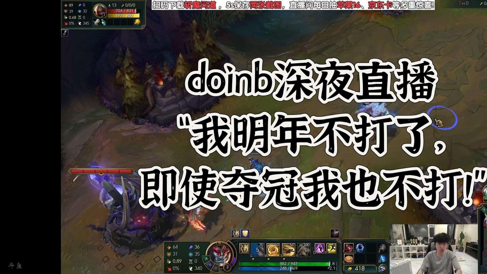 《最后一舞！Doinb亲口承认：哪怕夺冠也不打了》