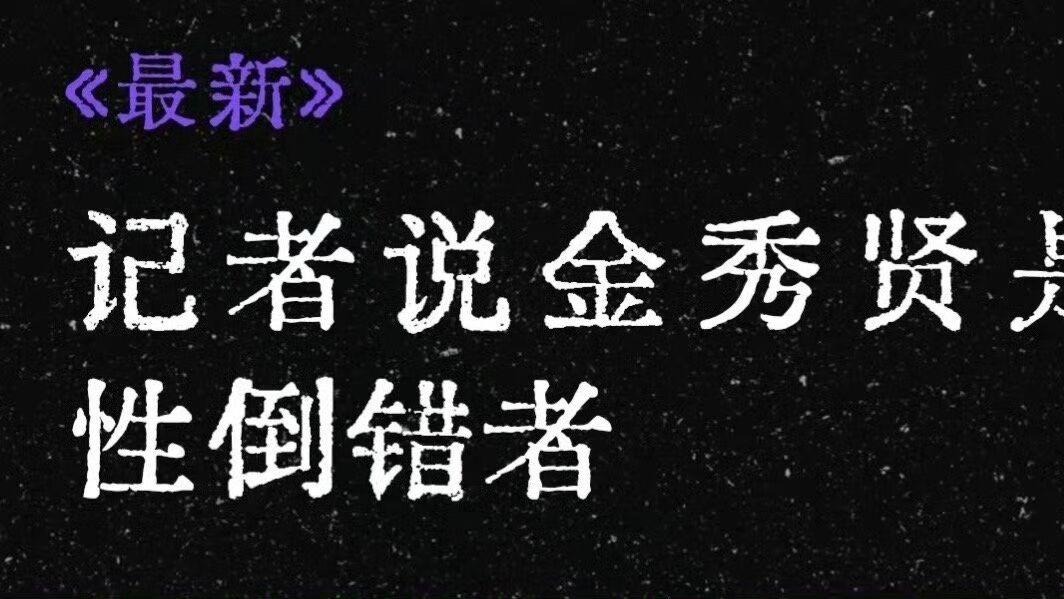 雪莉自杀更多细节首曝光！记者说金秀贤是性倒错者，或赔200亿