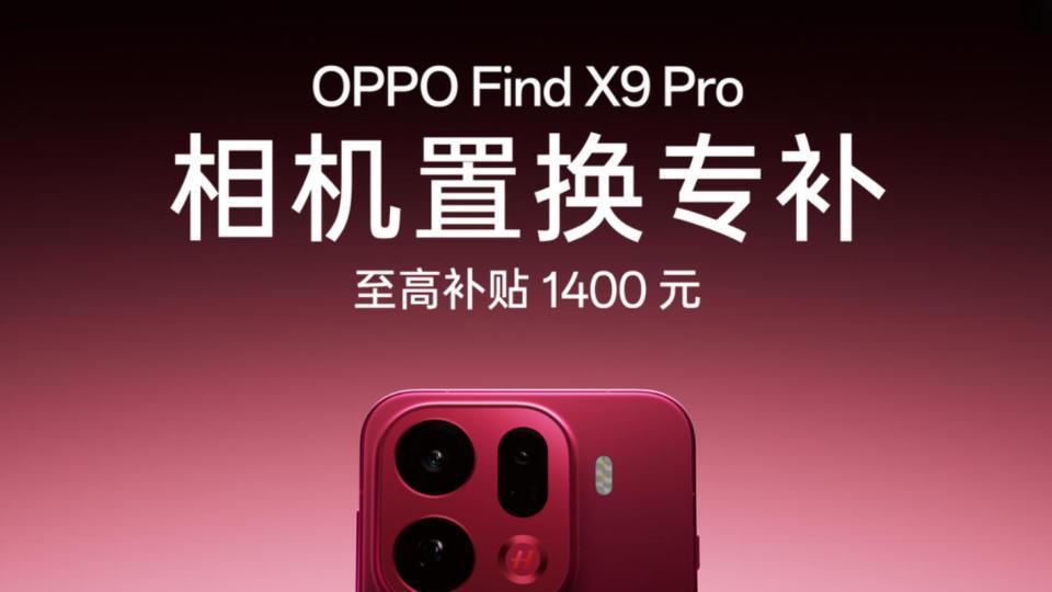 OPPO Find X9系列全网喊话补货！OPPO：还是低估了大家的热情！