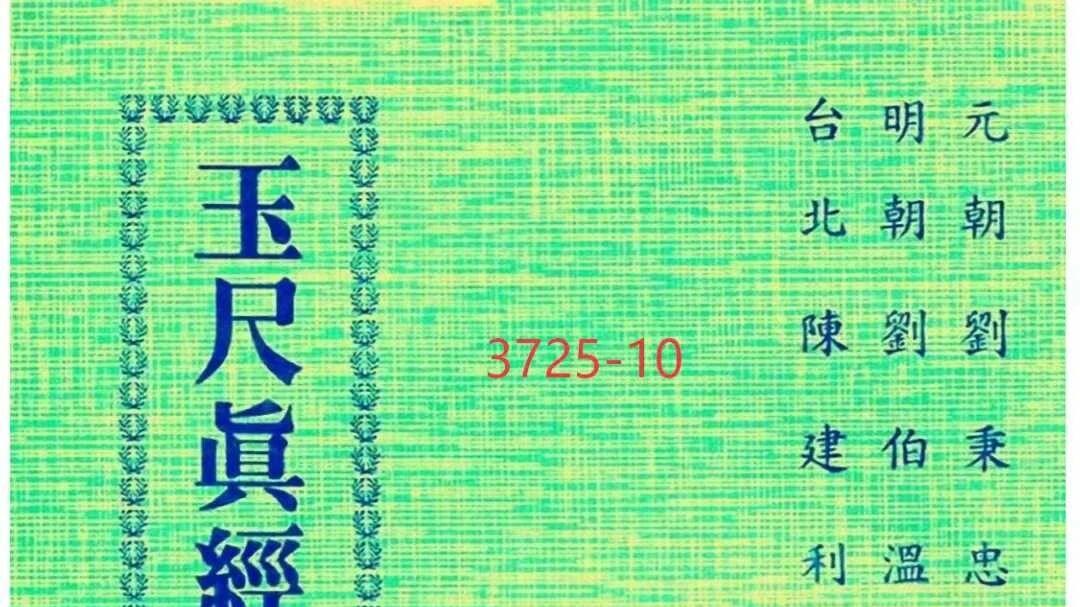 刘伯温注解的元朝奇书，322 页藏尽风水玄机