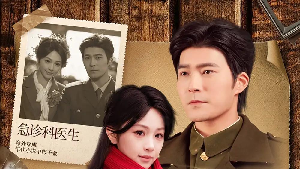 短剧《神医美人在八零》短剧: 《八零神医美人重生逆袭，搅动风云缔传奇》