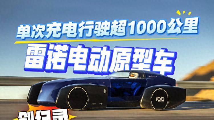 单次充电行驶超1000 雷诺电动原型车创纪录