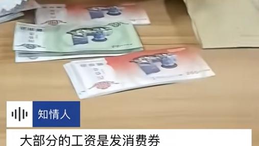 2025开年新操作：用消费券抵工资！这家公司真“刑”不签字就开除