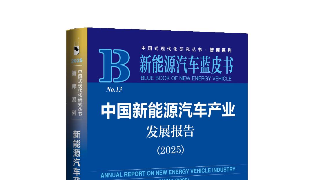 《新能源汽车蓝皮书：中国新能源汽车产业发展报告（2025）》发布