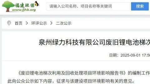 福建泉州6000吨废旧锂电池梯次及回收处理项目来了