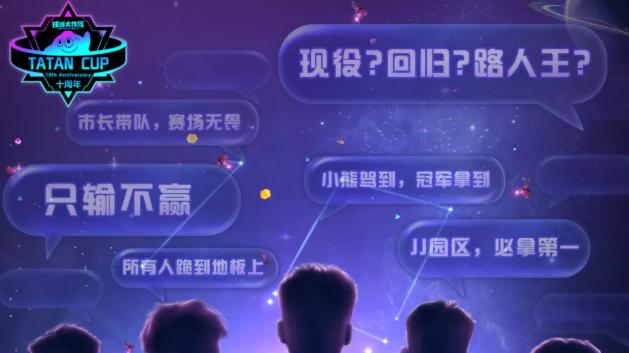 《球球大作战》塔坦杯重磅回归！十周年邀请赛引爆全民回忆杀！