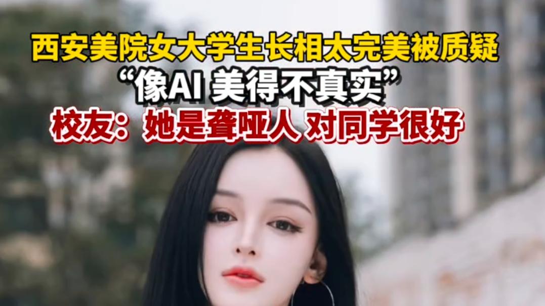 当“AI生成脸”的质疑声浪撞上聋哑女大学生的真实人生