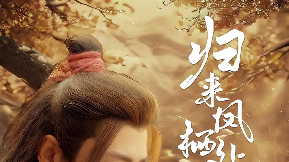 热门短剧《归来凤栖处》全集完整版免费看秦远、董子源演绎 60 集传奇爱恋短剧《归来凤栖处》