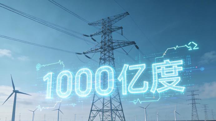 历史性跨越！陕电外送首破千亿度，国家电网点亮西电东送新里程