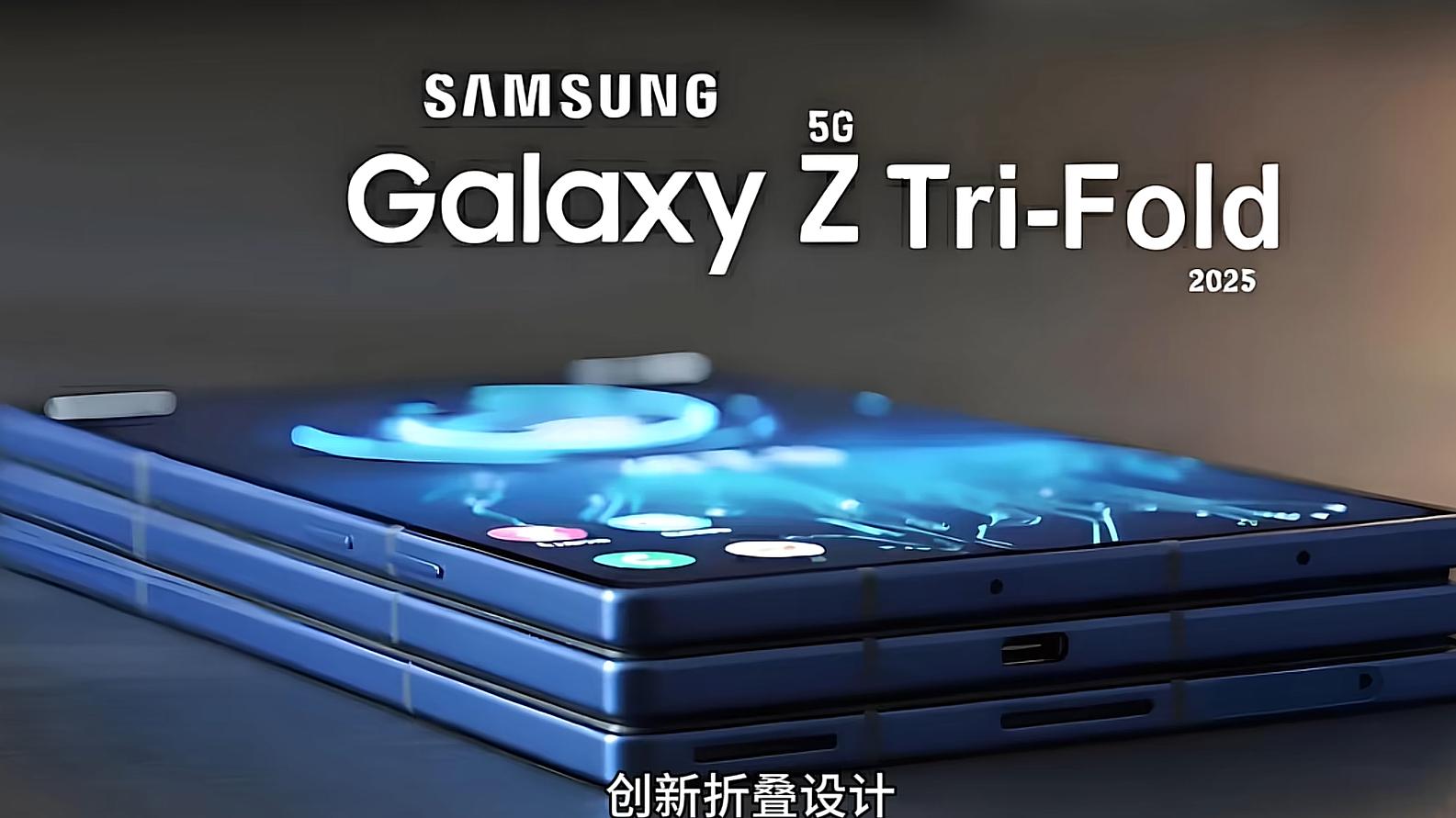 三星首款内折叠屏Galaxy Z TriFold：屏幕更大、拍照更强，值得买吗
