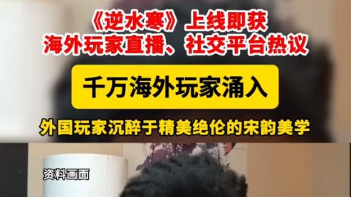 从中国武侠到全球市场，网易财报表扬逆水寒：新一代长青游戏