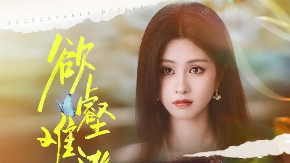 《欲壑难逃》热度飙升，64集高能反转、人性博弈扣人心弦
