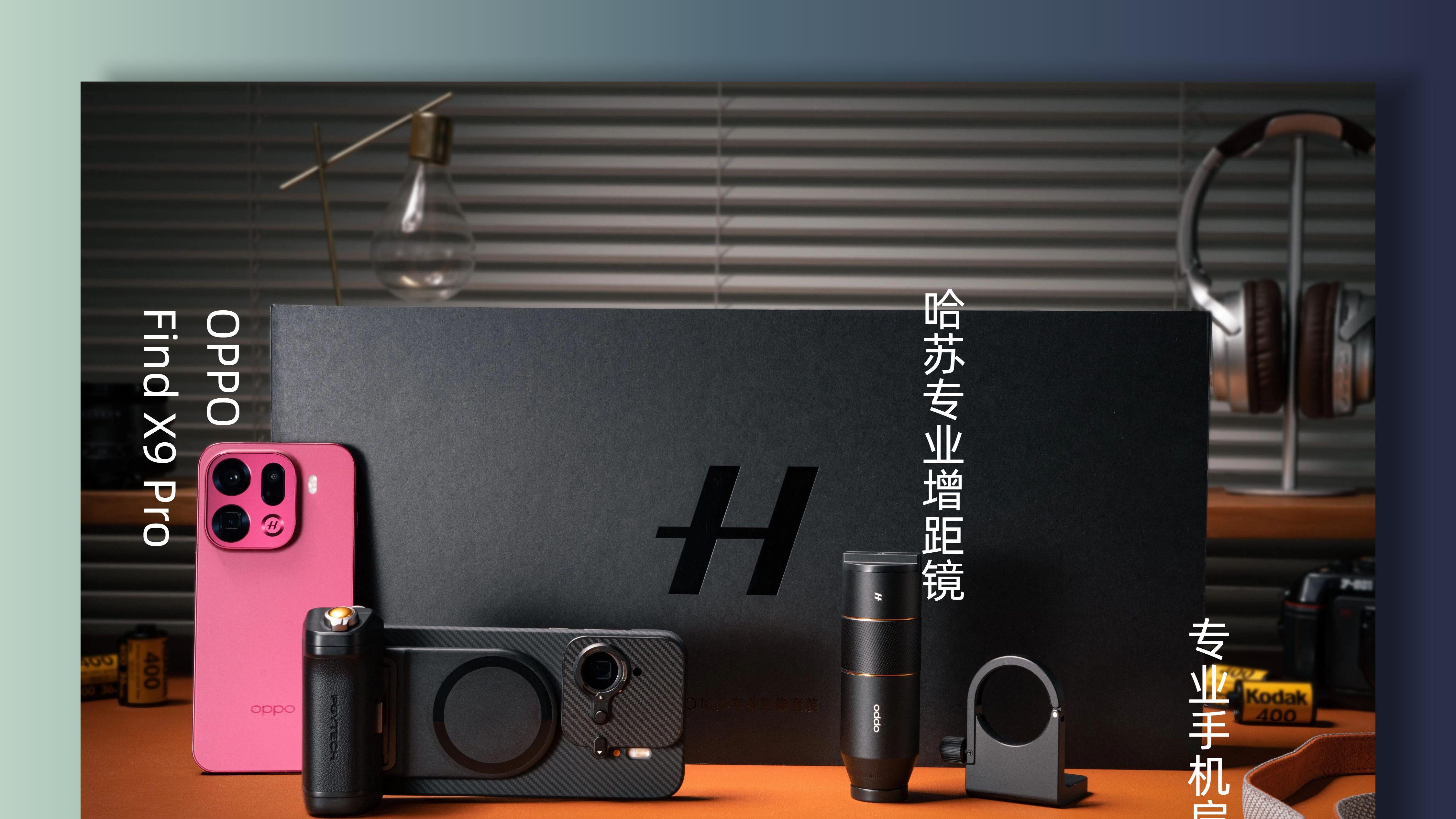 OPPO×哈苏套装开箱！我只想夸爆ta