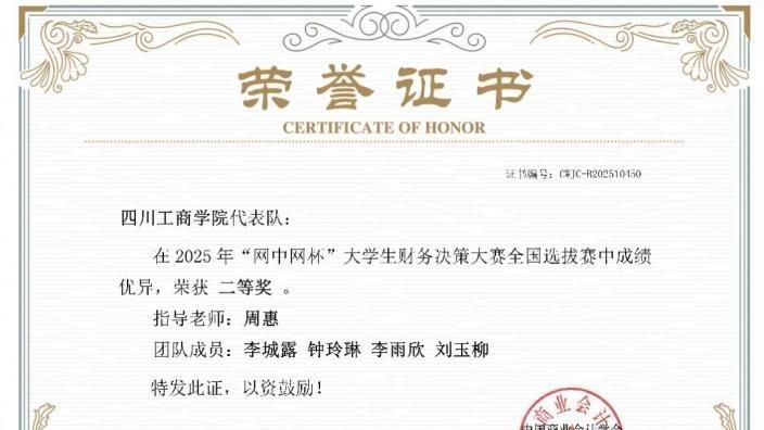 喜报！四川工商学院师生在2025年“网中网杯”大学生财务决策大赛中获佳绩