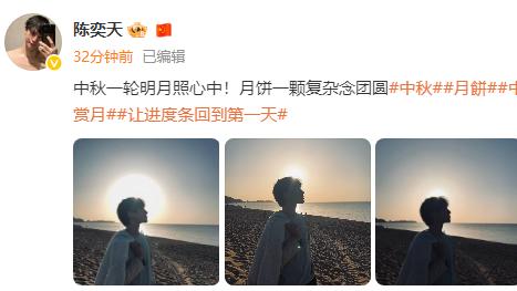 陈奕天：中秋一轮明月照心中！月饼一颗复杂念团圆