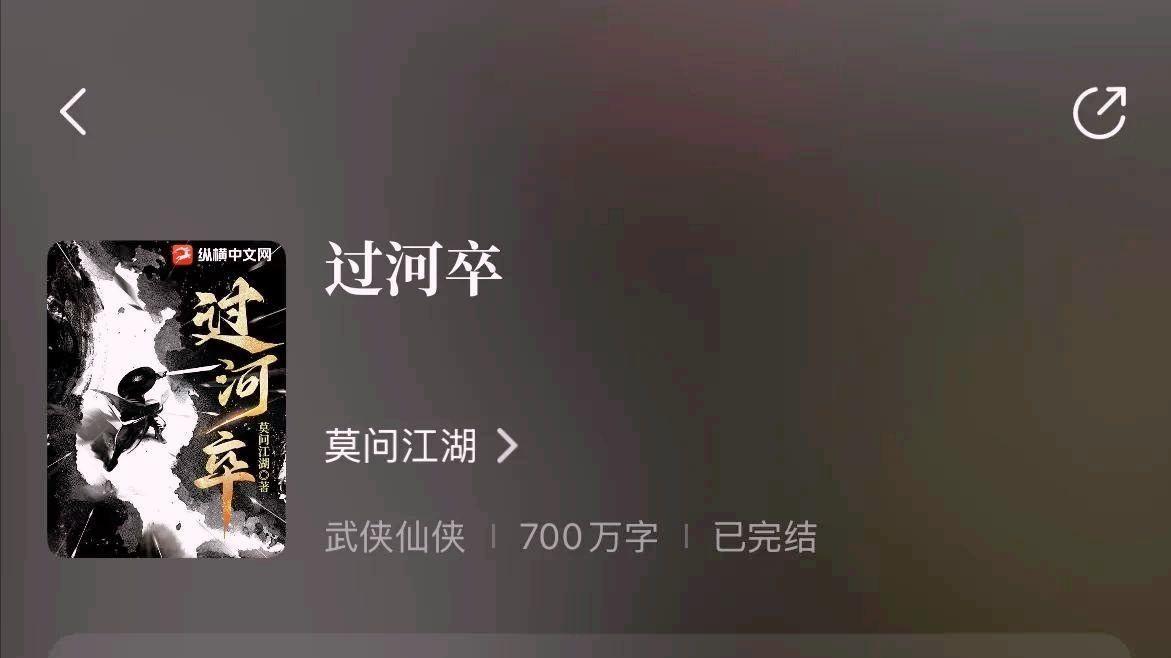 《过河卒》700万字，有进无退