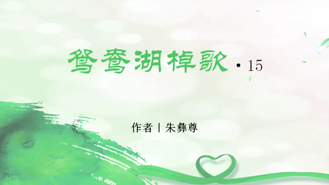 朱彝尊《鸳鸯湖棹歌》（十五）