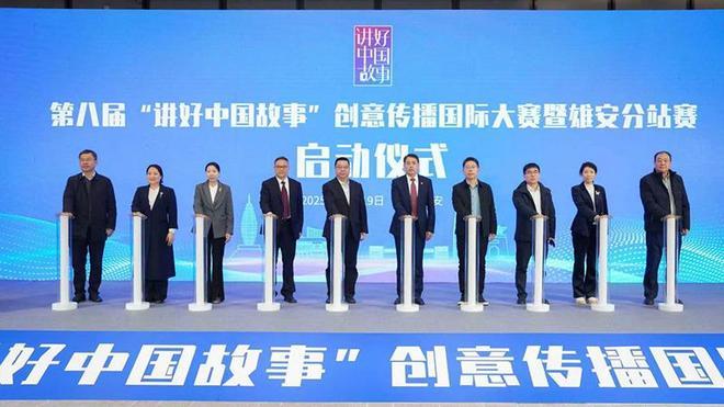 2024“讲好中国故事”创意传播国际大赛在雄安落幕 第八届赛事同步启航
