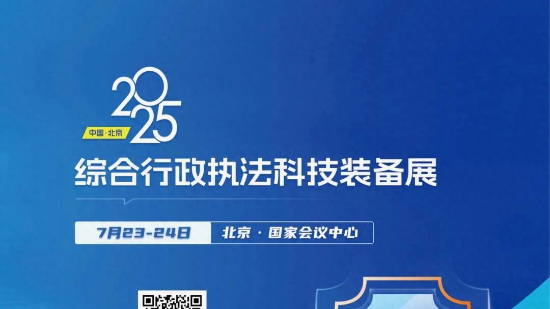 邀您参加“2025综合行政执法科技装备展”