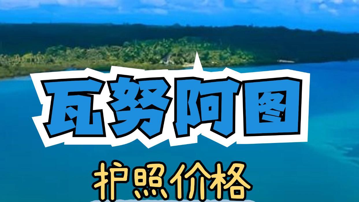 瓦努阿图护照价格 CIIP新政涨价1.5万美金