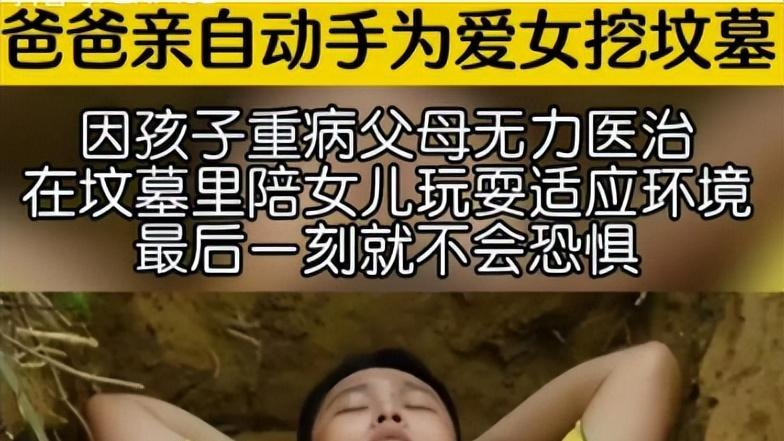 2017年，父亲没钱救病重闺女，含泪为其挖坟，有后续吗？