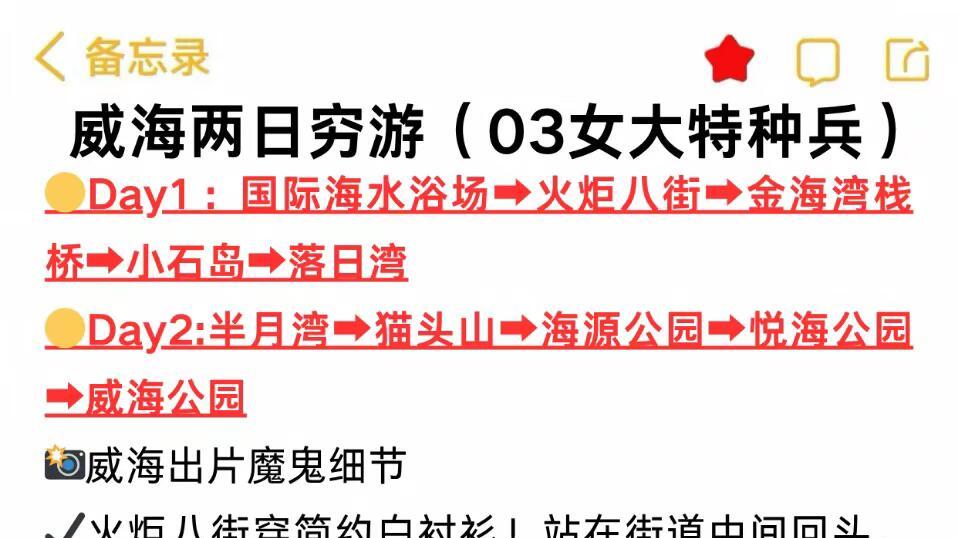 j人威海旅行，海边2天1夜攻略