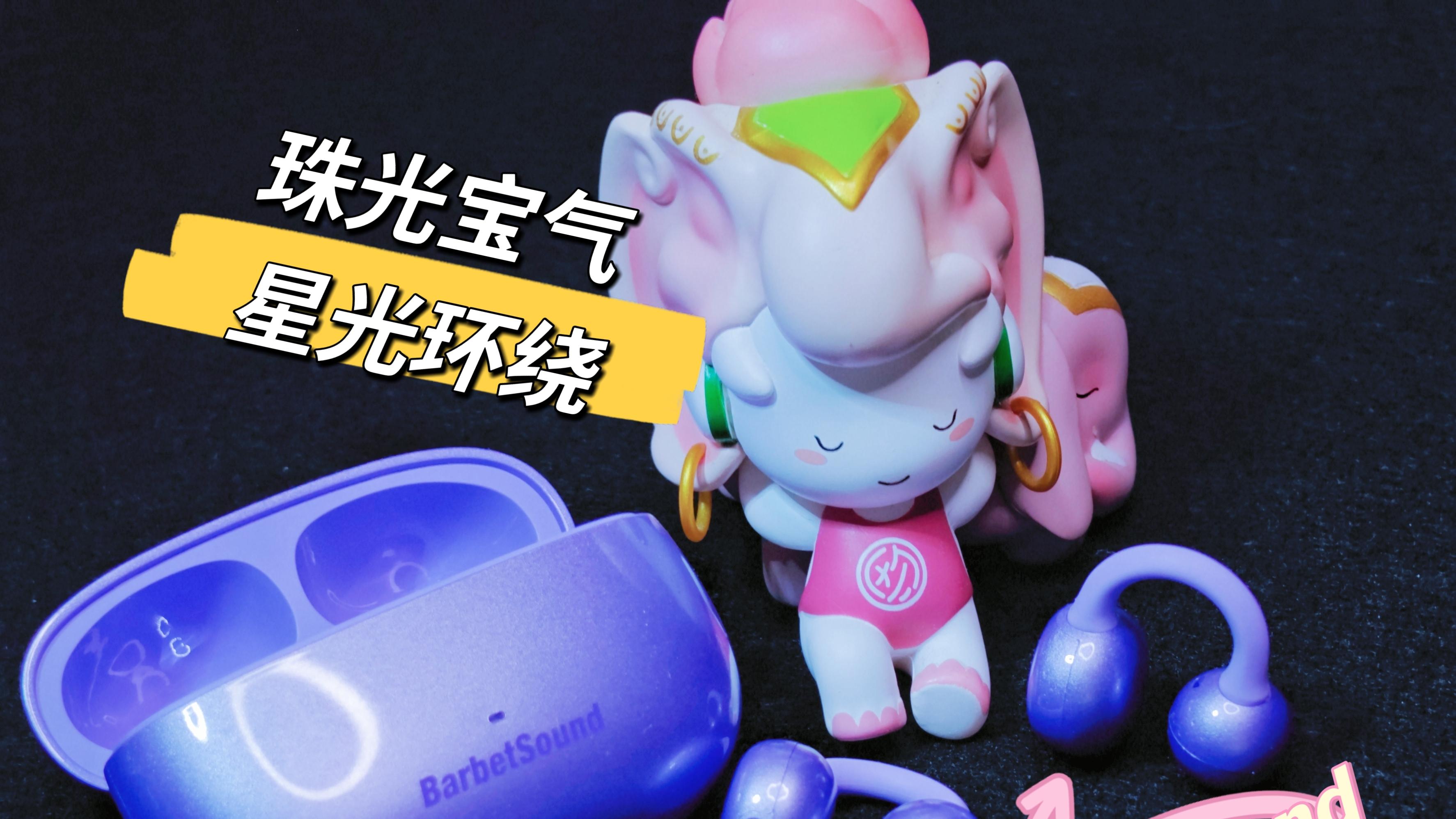 BarbetSoundC60小C环：百元耳机的颜值与实力双巅峰