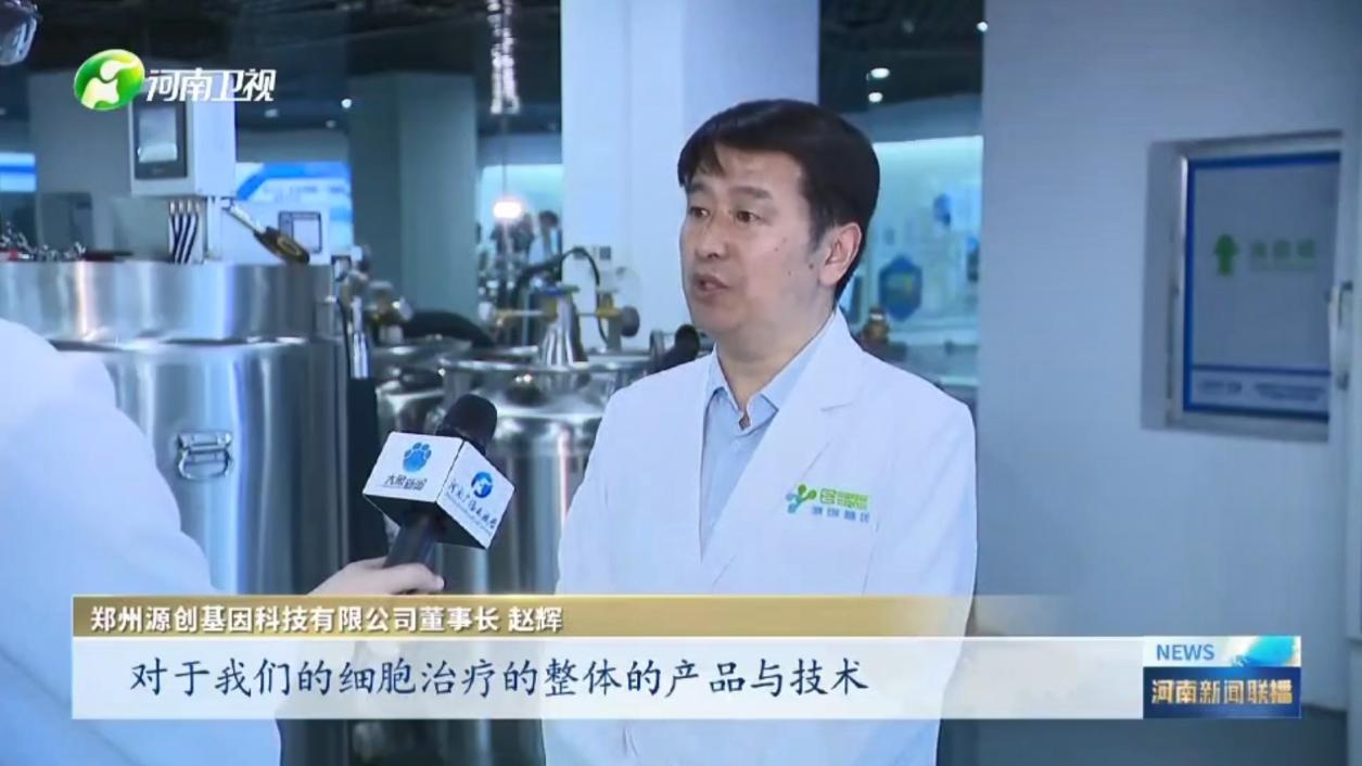 源创基因赵辉博士接受河南卫视采访，解读细胞治疗新突破