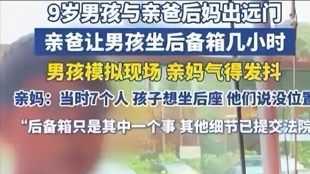 亲生骨肉不如行李箱！9岁男童千里蜷缩后备箱，荒唐父亲竟反咬索