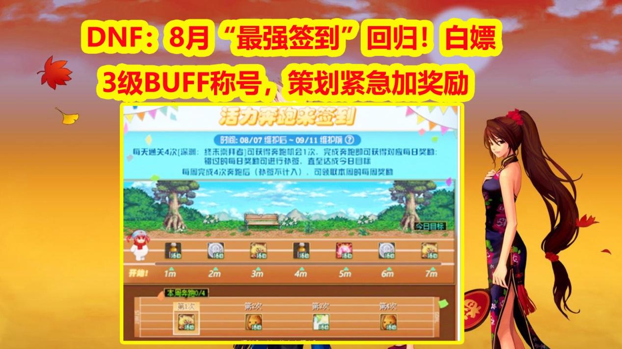 DNF：8月“最新签到”回归！白嫖3级BUFF称号，策划紧急加奖励