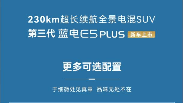 限时换新价11.98万元 第三代蓝电E5 PLUS正式上市