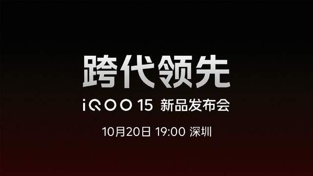 iQOO 15正式定档10月20日，性能旗舰即将登场