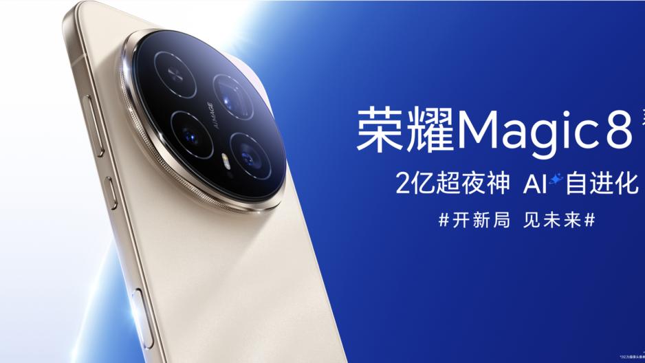 荣耀Magic8系列正式发布，影像续航全面升级