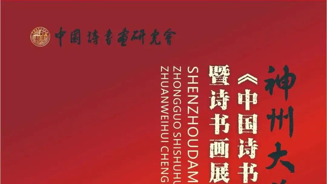 中国诗书画研究会丝路文化专委会成立大会暨诗书画展将召开