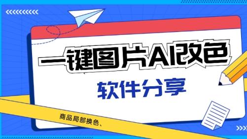 一键图片AI改色软件有哪些？图片AI一键改色软件分享