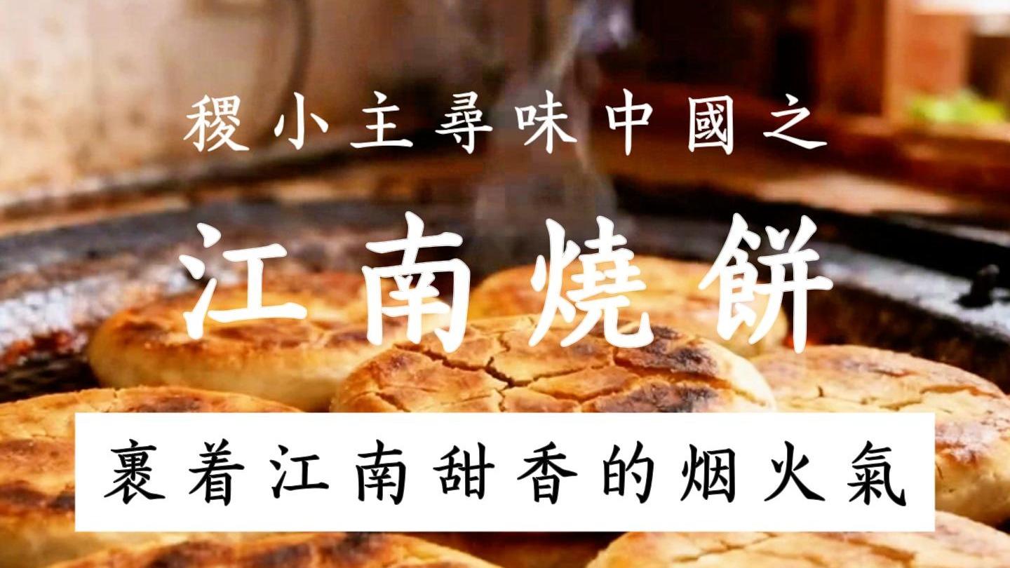 稷小主寻味中国｜烧饼：裹着江南甜香的烟火气