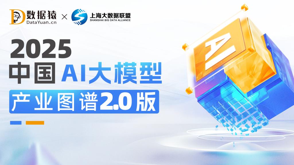 《2025中国AI大模型产业图谱2.0版》重磅发布