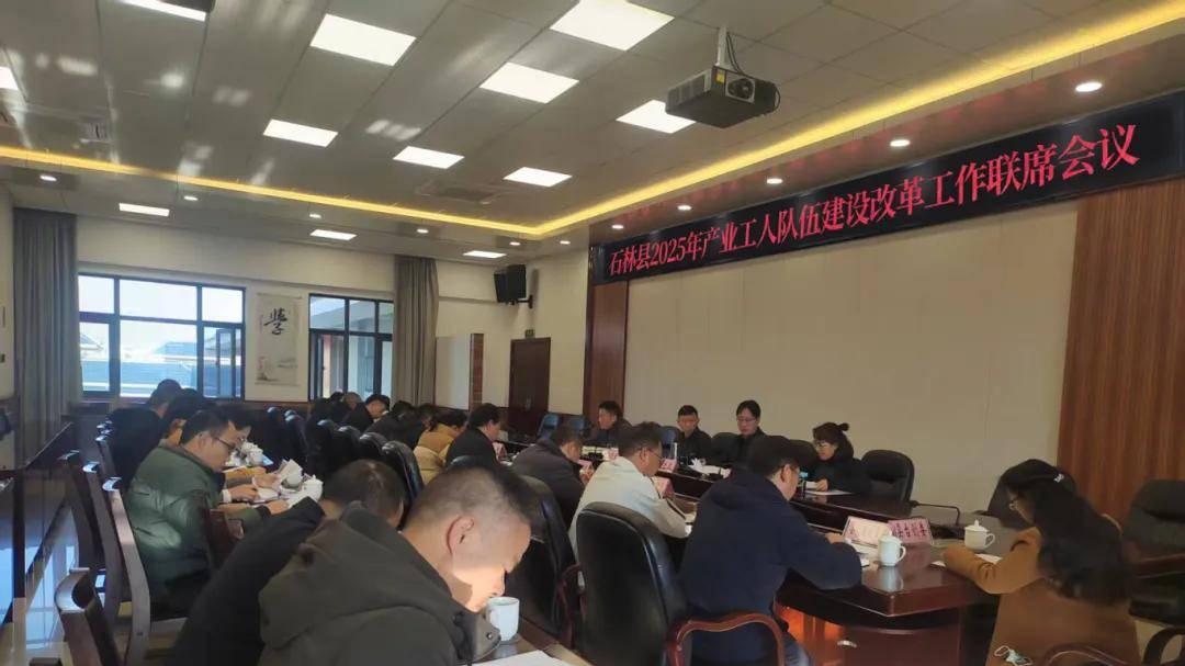 石林县召开2025年产业工人队伍建设改革工作联席会议