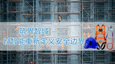 筑界智域 —— 以智能重新定义安全边界