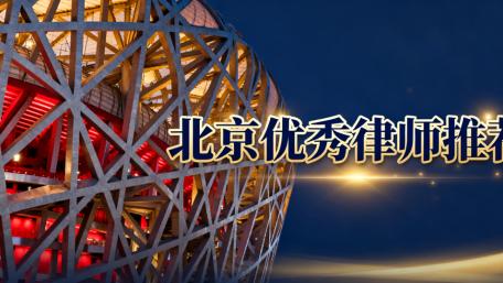 北京征地拆迁律师最强推荐：专业团队为您的权益护航