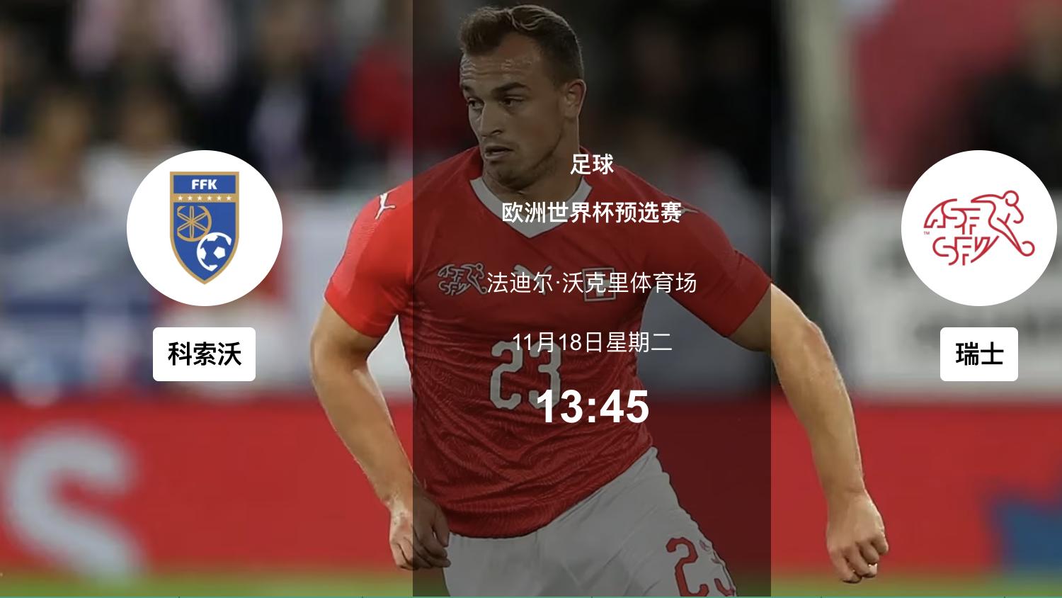 11.18足球赛事分析：苏格兰vs丹麦细碎回合见真章｜半一到一球的裁决