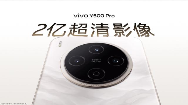 旗舰好屏+2亿超清影像，vivo Y500 Pro对同档机型降维打击