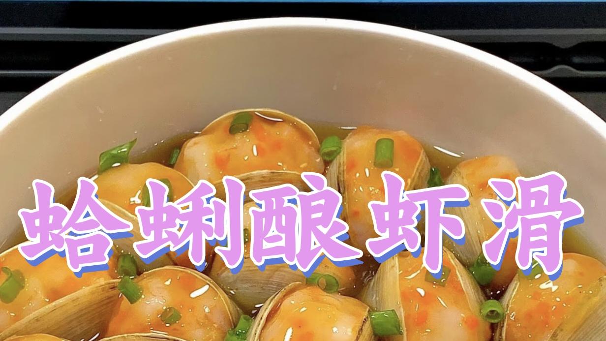 蛤蜊酿虾滑 | 鲜美多汁，营养丰富的创意海鲜菜肴