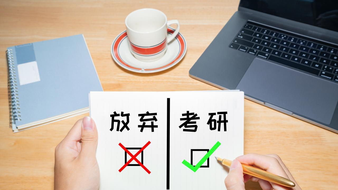 重要！26 考研放弃潮背后，是跟风还是心态问题？别轻易放弃！