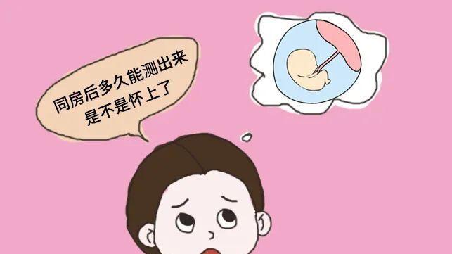 昆明送子鸟：同房后几天能测出怀孕? 比月经推迟更早!