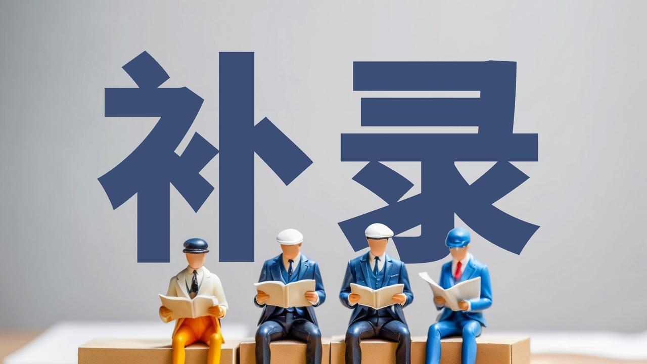 高考被录取后不报到，空出的学位还会补录吗？