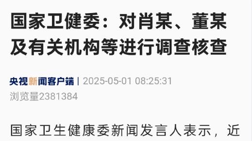 国家卫健委介入肖某舆情事件：手术刀下的职业底线与行业反思