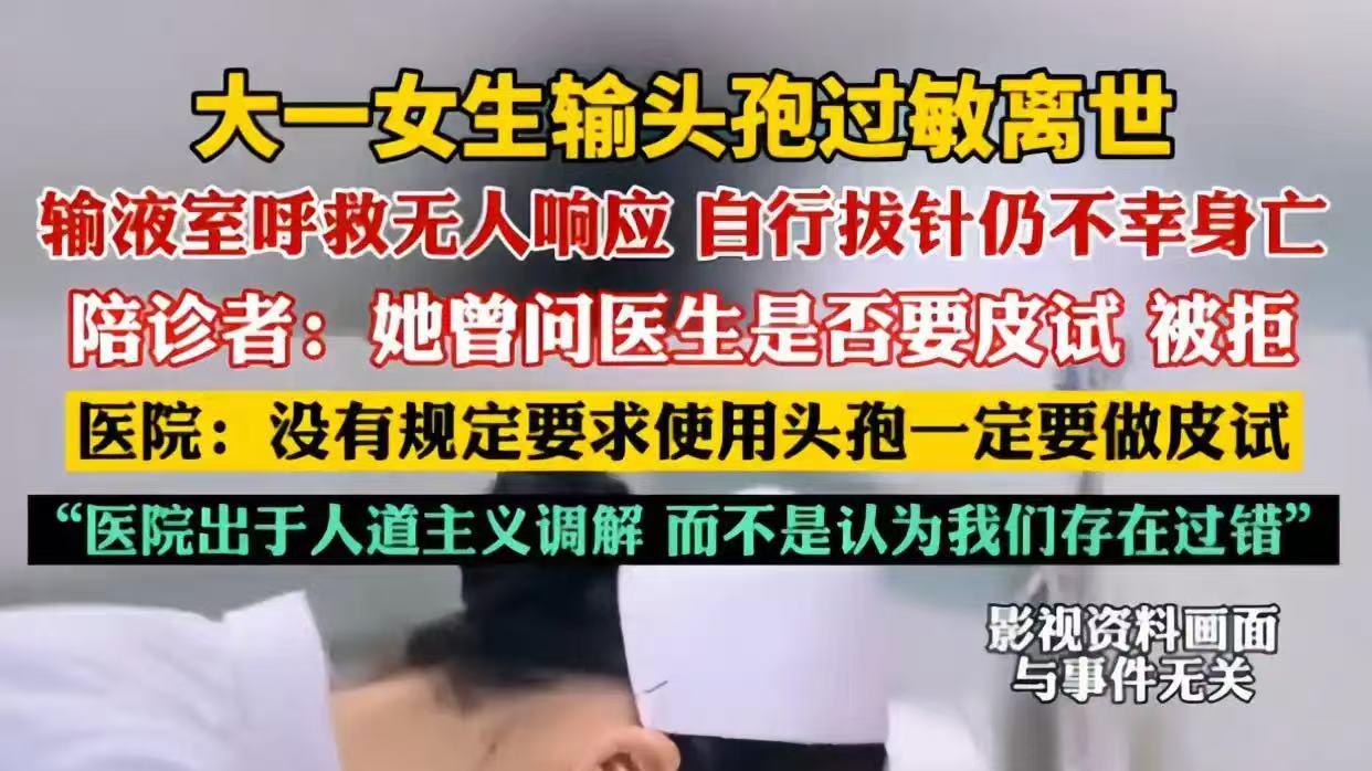 19岁女子输头孢过敏身亡：4分钟生死时速背后的医疗安全之殇
