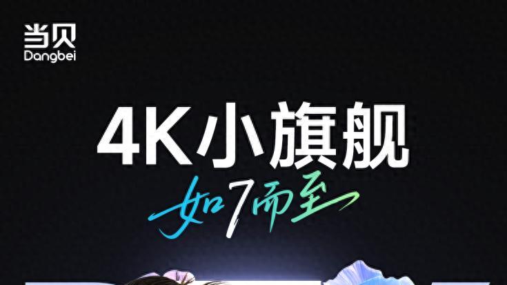当贝新品发布会倒计时三天，当贝D7X卷死入门级4K投影
