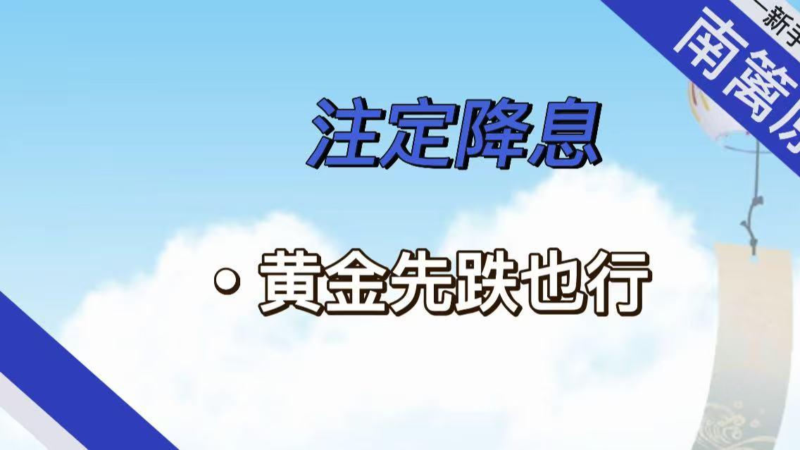【南篱/黄金】注定降息，先下跌也好